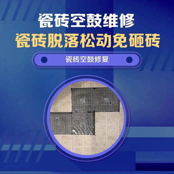 四会瓷砖空鼓维修公司分享卫生间墙面瓷砖空鼓面积较大时，如何进行注浆修补？