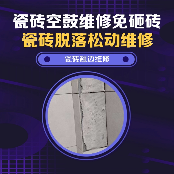 四会瓷砖空鼓维修公司分享主卧的瓷砖空鼓维修方法