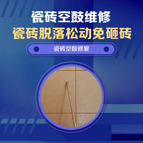 四会瓷砖空鼓维修公司分享如何判断瓷砖空鼓的面积？