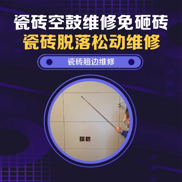 四会瓷砖空鼓维修公司分享瓷砖空鼓面积较大时，除了注浆修补还有哪些维修方法？