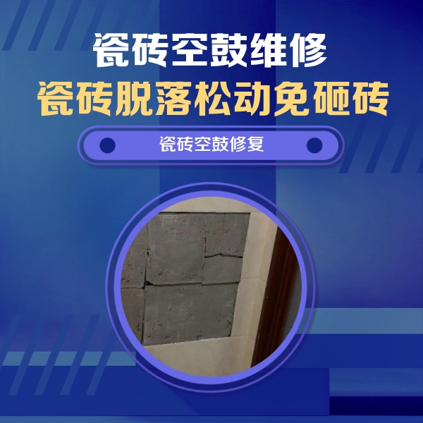 四会瓷砖空鼓维修公司分享砖缝注浆修补空鼓的注意事项有哪些？