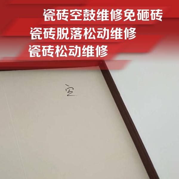四会瓷砖空鼓维修公司分享卫生间墙面瓷砖空鼓