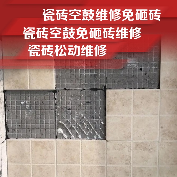 四会瓷砖空鼓维修公司分享地砖空鼓维修的知识