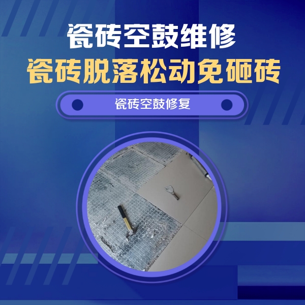 四会瓷砖空鼓维修公司分享瓷砖松动维修的方法