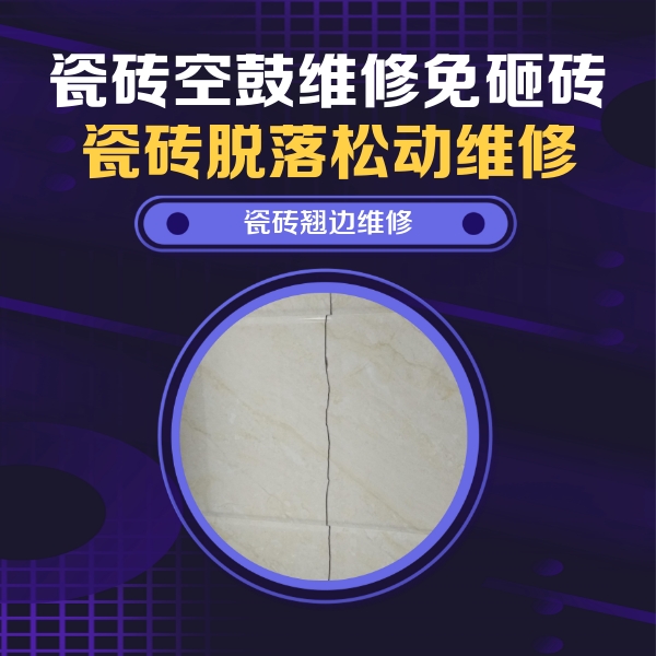 四会瓷砖空鼓维修公司分享砖缝注浆修补空鼓的具体操作步骤是什么
