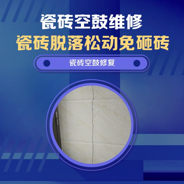 四会瓷砖空鼓维修公司分享瓷砖空鼓面积较大时，除了注浆修补还有哪些维修方法？